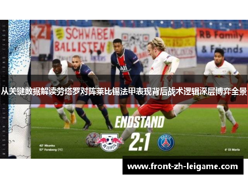 从关键数据解读劳塔罗对阵莱比锡法甲表现背后战术逻辑深层博弈全景 从关键数据解读劳塔罗对阵莱比锡法甲表现背后战术逻辑深层博弈全景