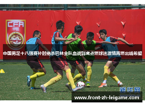 中国男足十八强赛补时绝杀巴林全队血战到底点燃球迷激情再燃出线希望 中国男足十八强赛补时绝杀巴林全队血战到底点燃球迷激情再燃出线希望
