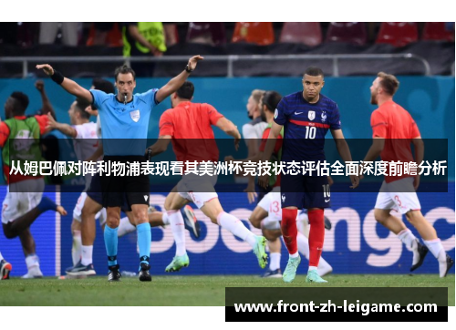 从姆巴佩对阵利物浦表现看其美洲杯竞技状态评估全面深度前瞻分析 从姆巴佩对阵利物浦表现看其美洲杯竞技状态评估全面深度前瞻分析