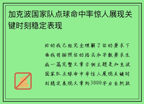 加克波国家队点球命中率惊人展现关键时刻稳定表现 加克波国家队点球命中率惊人展现关键时刻稳定表现