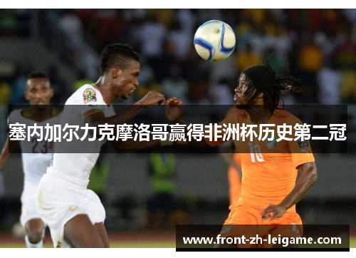 塞内加尔力克摩洛哥赢得非洲杯历史第二冠 塞内加尔力克摩洛哥赢得非洲杯历史第二冠
