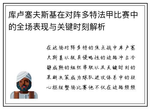 库卢塞夫斯基在对阵多特法甲比赛中的全场表现与关键时刻解析 库卢塞夫斯基在对阵多特法甲比赛中的全场表现与关键时刻解析