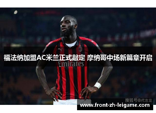 福法纳加盟AC米兰正式敲定 摩纳哥中场新篇章开启