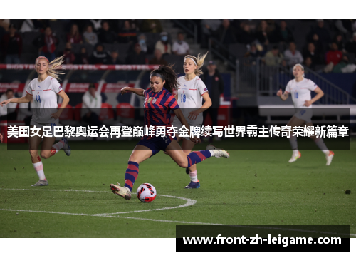 美国女足巴黎奥运会再登巅峰勇夺金牌续写世界霸主传奇荣耀新篇章
