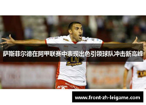 萨斯菲尔德在阿甲联赛中表现出色引领球队冲击新高峰 萨斯菲尔德在阿甲联赛中表现出色引领球队冲击新高峰