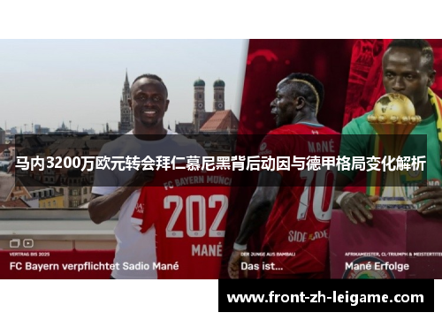 马内3200万欧元转会拜仁慕尼黑背后动因与德甲格局变化解析