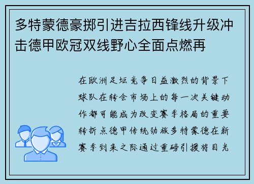 多特蒙德豪掷引进吉拉西锋线升级冲击德甲欧冠双线野心全面点燃再