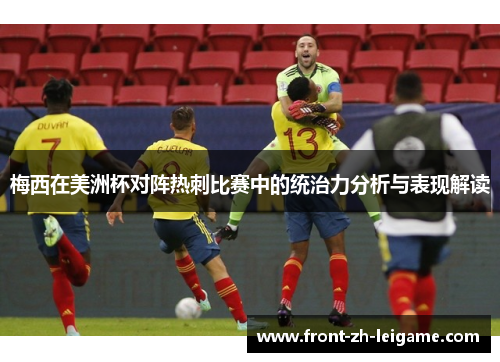梅西在美洲杯对阵热刺比赛中的统治力分析与表现解读