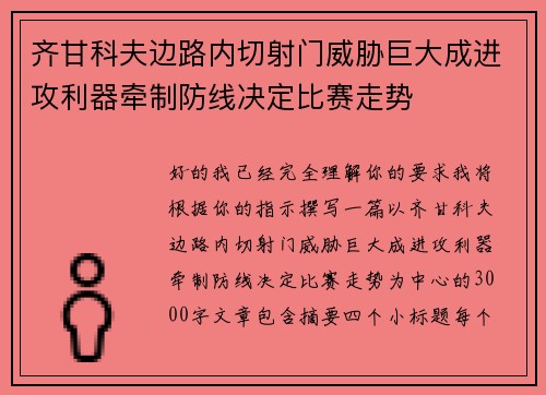 齐甘科夫边路内切射门威胁巨大成进攻利器牵制防线决定比赛走势