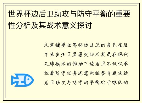 世界杯边后卫助攻与防守平衡的重要性分析及其战术意义探讨