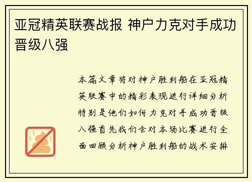 亚冠精英联赛战报 神户力克对手成功晋级八强