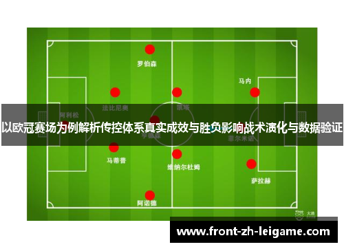 以欧冠赛场为例解析传控体系真实成效与胜负影响战术演化与数据验证