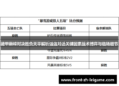 德甲巅峰对决胜负天平解析强强对话关键因素战术博弈与临场细节