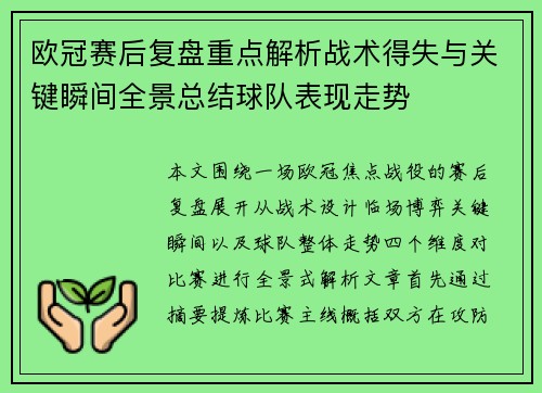 欧冠赛后复盘重点解析战术得失与关键瞬间全景总结球队表现走势