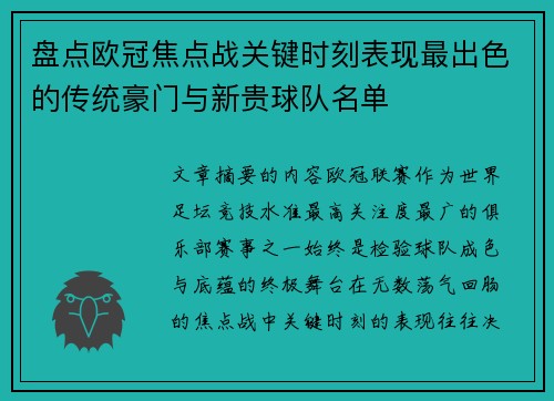 盘点欧冠焦点战关键时刻表现最出色的传统豪门与新贵球队名单