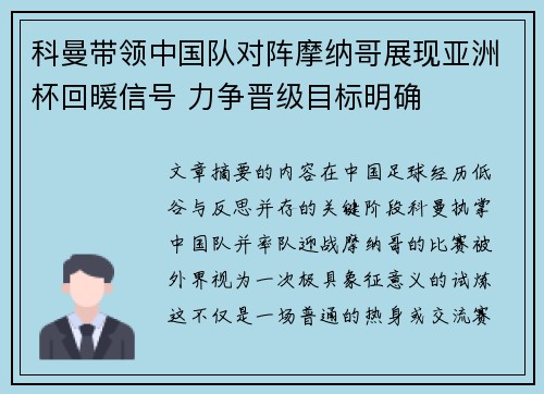 科曼带领中国队对阵摩纳哥展现亚洲杯回暖信号 力争晋级目标明确