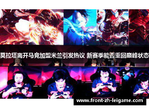 莫拉塔离开马竞加盟米兰引发热议 新赛季能否重回巅峰状态 莫拉塔离开马竞加盟米兰引发热议 新赛季能否重回巅峰状态
