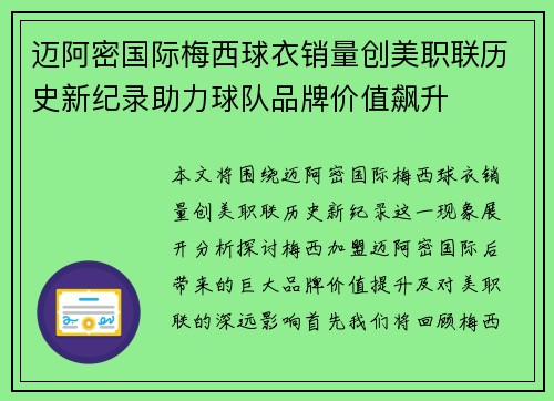 迈阿密国际梅西球衣销量创美职联历史新纪录助力球队品牌价值飙升