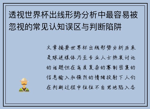 透视世界杯出线形势分析中最容易被忽视的常见认知误区与判断陷阱