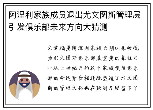 阿涅利家族成员退出尤文图斯管理层引发俱乐部未来方向大猜测