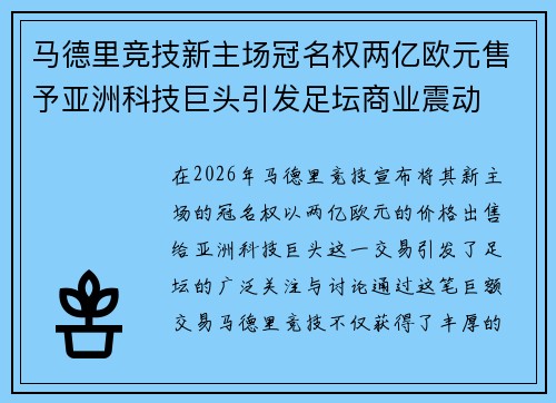 马德里竞技新主场冠名权两亿欧元售予亚洲科技巨头引发足坛商业震动
