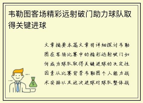 韦勒图客场精彩远射破门助力球队取得关键进球