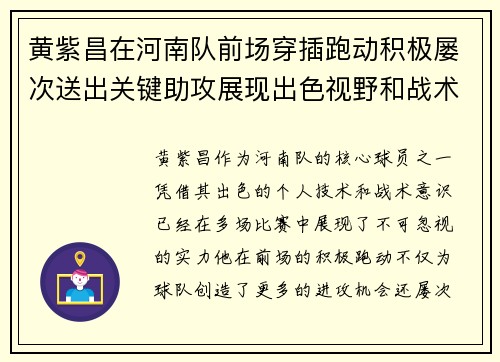 黄紫昌在河南队前场穿插跑动积极屡次送出关键助攻展现出色视野和战术意识