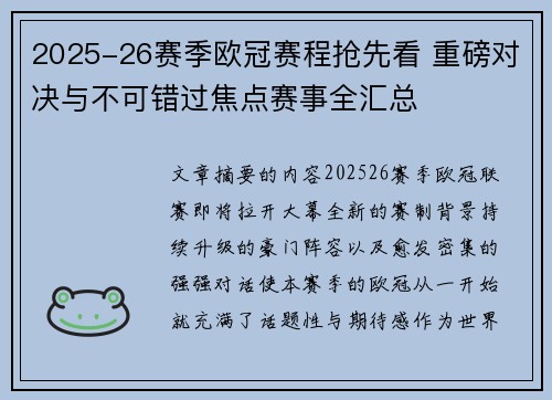 2025-26赛季欧冠赛程抢先看 重磅对决与不可错过焦点赛事全汇总