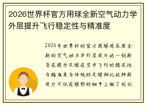 2026世界杯官方用球全新空气动力学外层提升飞行稳定性与精准度