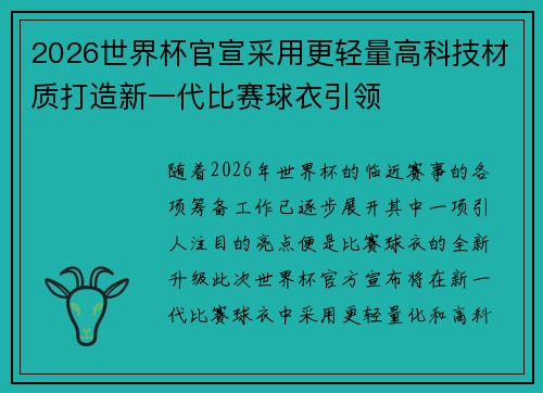 2026世界杯官宣采用更轻量高科技材质打造新一代比赛球衣引领