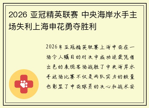 2026 亚冠精英联赛 中央海岸水手主场失利上海申花勇夺胜利