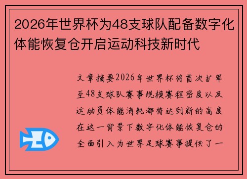 2026年世界杯为48支球队配备数字化体能恢复仓开启运动科技新时代