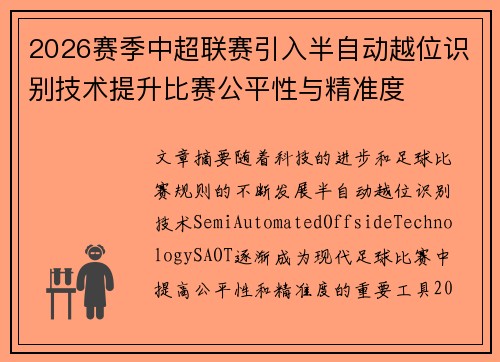 2026赛季中超联赛引入半自动越位识别技术提升比赛公平性与精准度