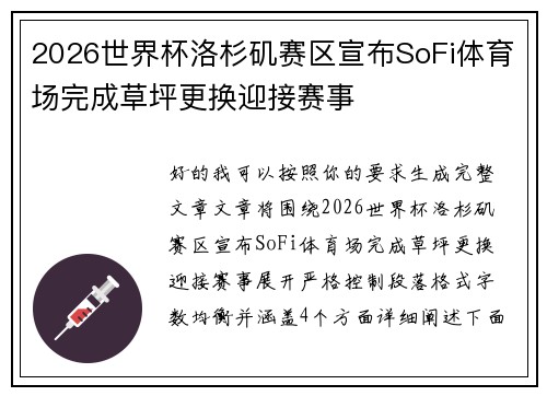 2026世界杯洛杉矶赛区宣布SoFi体育场完成草坪更换迎接赛事