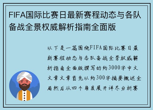 FIFA国际比赛日最新赛程动态与各队备战全景权威解析指南全面版