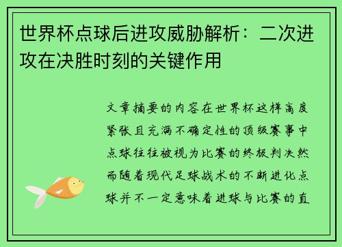 世界杯点球后进攻威胁解析：二次进攻在决胜时刻的关键作用
