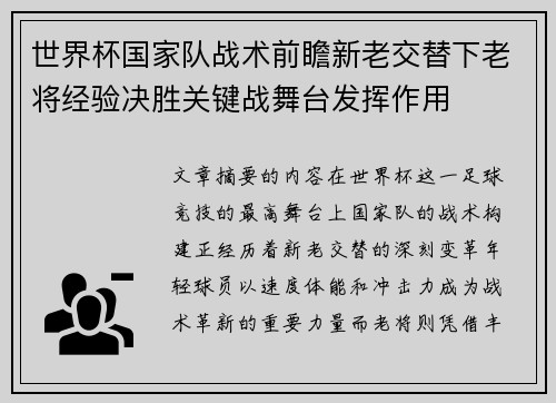 世界杯国家队战术前瞻新老交替下老将经验决胜关键战舞台发挥作用