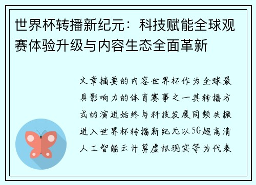 世界杯转播新纪元：科技赋能全球观赛体验升级与内容生态全面革新