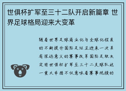 世俱杯扩军至三十二队开启新篇章 世界足球格局迎来大变革 世俱杯扩军至三十二队开启新篇章 世界足球格局迎来大变革