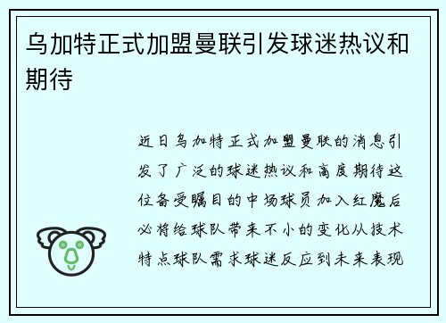 乌加特正式加盟曼联引发球迷热议和期待