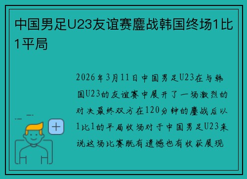 中国男足U23友谊赛鏖战韩国终场1比1平局
