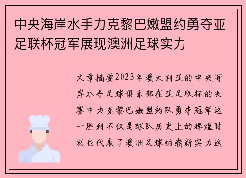 中央海岸水手力克黎巴嫩盟约勇夺亚足联杯冠军展现澳洲足球实力