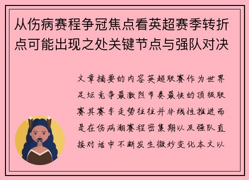 从伤病赛程争冠焦点看英超赛季转折点可能出现之处关键节点与强队对决影响
