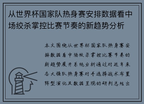从世界杯国家队热身赛安排数据看中场绞杀掌控比赛节奏的新趋势分析