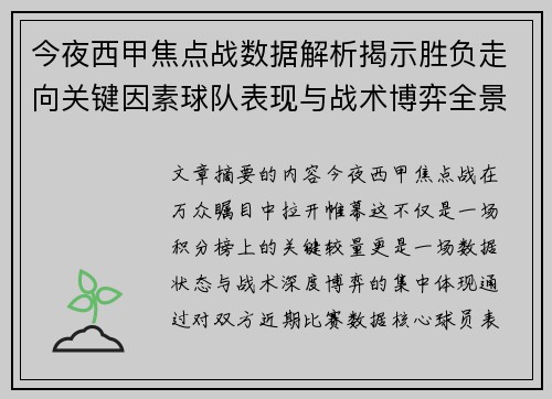 今夜西甲焦点战数据解析揭示胜负走向关键因素球队表现与战术博弈全景透视