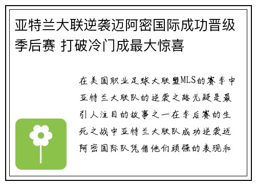 亚特兰大联逆袭迈阿密国际成功晋级季后赛 打破冷门成最大惊喜