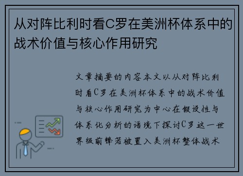 从对阵比利时看C罗在美洲杯体系中的战术价值与核心作用研究