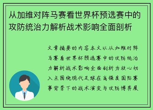 从加维对阵马赛看世界杯预选赛中的攻防统治力解析战术影响全面剖析