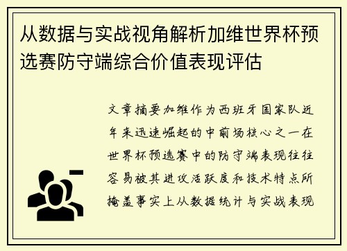 从数据与实战视角解析加维世界杯预选赛防守端综合价值表现评估