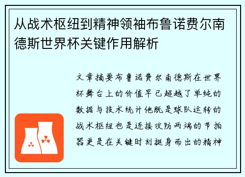 从战术枢纽到精神领袖布鲁诺费尔南德斯世界杯关键作用解析